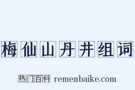梅仙山丹井组词是什么意思的图片